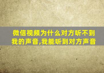 微信视频为什么对方听不到我的声音,我能听到对方声音