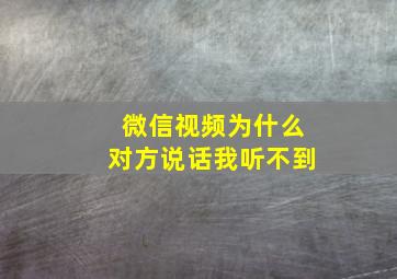 微信视频为什么对方说话我听不到