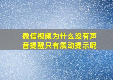 微信视频为什么没有声音提醒只有震动提示呢