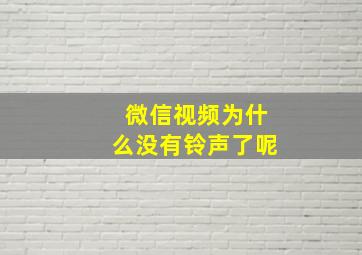 微信视频为什么没有铃声了呢