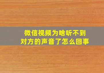 微信视频为啥听不到对方的声音了怎么回事