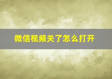 微信视频关了怎么打开