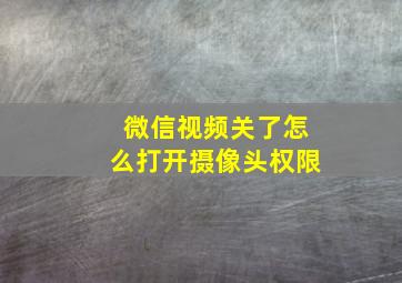 微信视频关了怎么打开摄像头权限