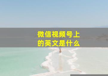 微信视频号上的英文是什么