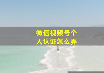 微信视频号个人认证怎么弄