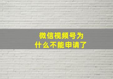 微信视频号为什么不能申请了