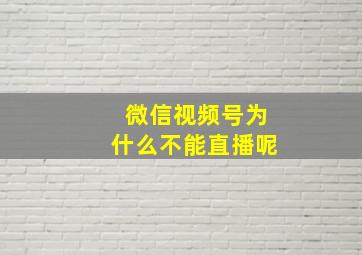 微信视频号为什么不能直播呢