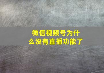 微信视频号为什么没有直播功能了