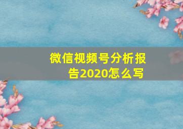 微信视频号分析报告2020怎么写