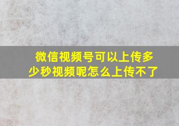 微信视频号可以上传多少秒视频呢怎么上传不了