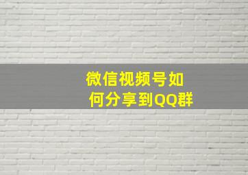 微信视频号如何分享到QQ群