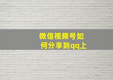 微信视频号如何分享到qq上