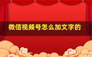 微信视频号怎么加文字的