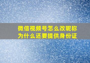 微信视频号怎么改昵称为什么还要提供身份证