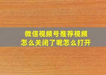 微信视频号推荐视频怎么关闭了呢怎么打开