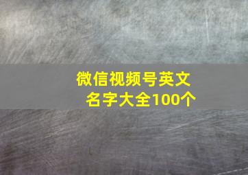 微信视频号英文名字大全100个