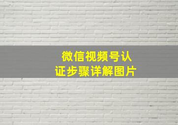 微信视频号认证步骤详解图片