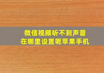 微信视频听不到声音在哪里设置呢苹果手机