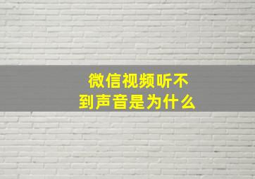 微信视频听不到声音是为什么