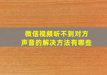 微信视频听不到对方声音的解决方法有哪些