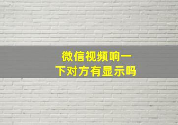 微信视频响一下对方有显示吗