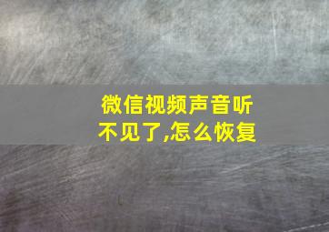 微信视频声音听不见了,怎么恢复