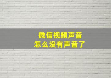 微信视频声音怎么没有声音了