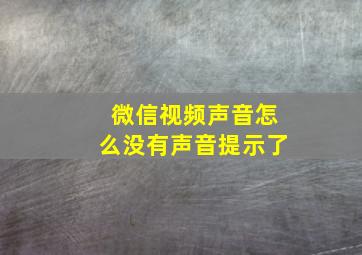 微信视频声音怎么没有声音提示了