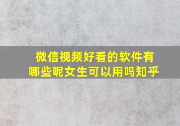 微信视频好看的软件有哪些呢女生可以用吗知乎