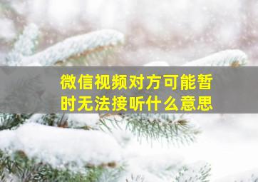 微信视频对方可能暂时无法接听什么意思