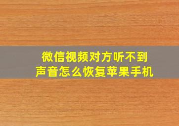 微信视频对方听不到声音怎么恢复苹果手机