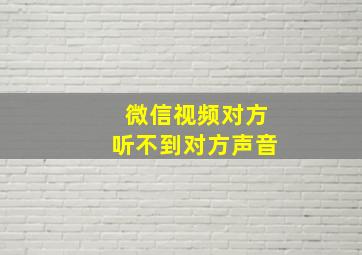 微信视频对方听不到对方声音