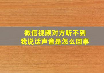 微信视频对方听不到我说话声音是怎么回事