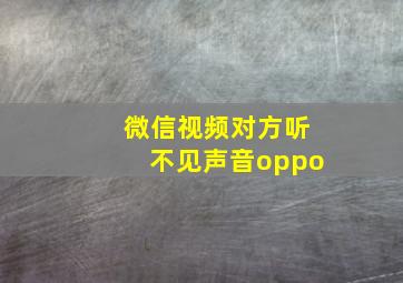 微信视频对方听不见声音oppo