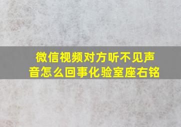 微信视频对方听不见声音怎么回事化验室座右铭