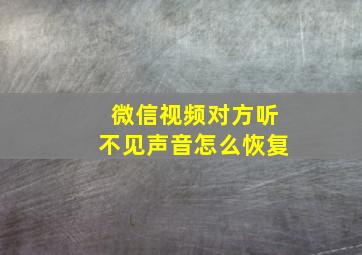 微信视频对方听不见声音怎么恢复