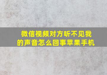 微信视频对方听不见我的声音怎么回事苹果手机