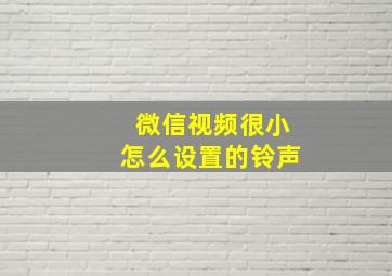 微信视频很小怎么设置的铃声