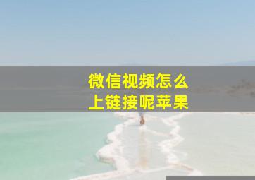 微信视频怎么上链接呢苹果