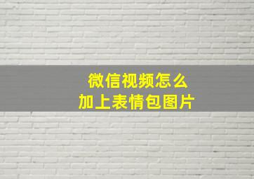 微信视频怎么加上表情包图片