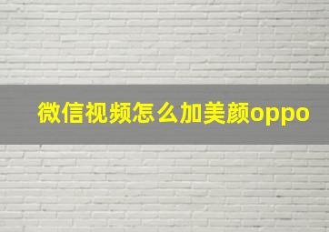 微信视频怎么加美颜oppo