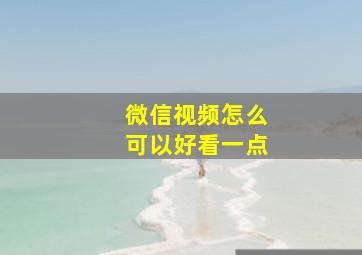 微信视频怎么可以好看一点