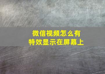 微信视频怎么有特效显示在屏幕上