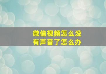 微信视频怎么没有声音了怎么办