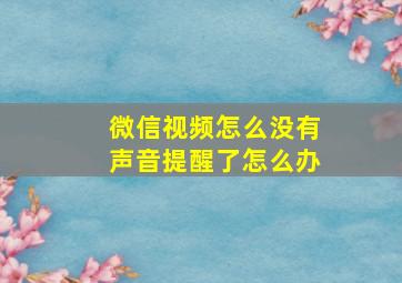 微信视频怎么没有声音提醒了怎么办