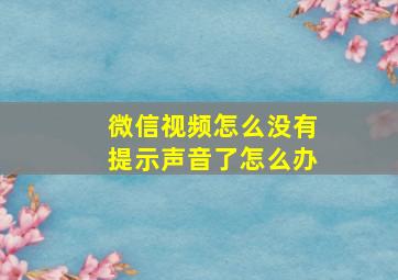 微信视频怎么没有提示声音了怎么办