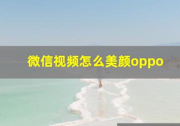 微信视频怎么美颜oppo