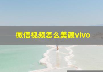 微信视频怎么美颜vivo