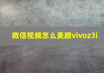 微信视频怎么美颜vivoz3i