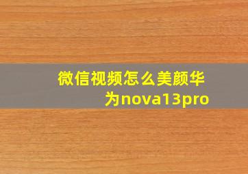 微信视频怎么美颜华为nova13pro